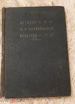 1910 БОЛЕЕ 400 ИЛЛЮСТРАЦИЙ История первобытной культуры. Г.Шурц.