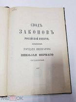 Антикварная книга Свод Законов Российской Империи. т. 14. Устав о ссыльных 1909 г.