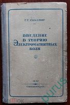 Скиллинг Г.Г. Введение в теорию электромагнитных волн.1947г
