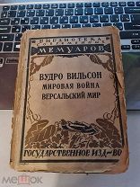 Вудро Вильсон «Мировая война, Версальский мир» гос. изд-во 1923 год перевод Карасика А.Н.