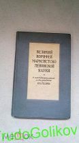 Великий корифей марксистско-ленинской науки ( И.В. Сталин) 1940 а7