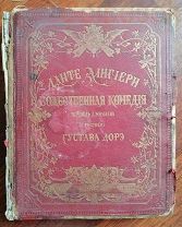 Данте. Божественная комедия. АД. 1850 год, издание Вольфа. В реставрацию!