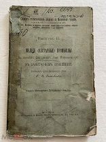 1902г. Мелкие кустарные промыслы. Дмитровский уезд. Московская губерния. Г. И. Ростовцев.
