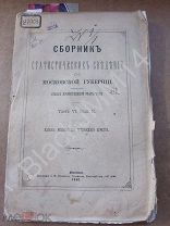 1880 г. Сборник статистических сведений Московской губернии Промыслы Игрушки Кружева Зеркала Телеги