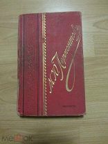ЛЕРМОНТОВ М.Ю. ПОЛНОЕ СОБРАНИЕ СОЧИНЕНИЙ В ОДНОМ ТОМЕ 1911 ГОД.ИЛЛЮСТРАЦИИ