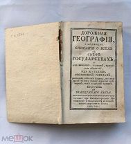 Дорожная география 1765г. RRR