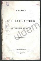 Вамбери Очерки и картины восточных нравов СПБ 1877 122 стр часть блок Женьщины Попойка и пр