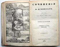 Жуковский. Сочинения в прозе. 1849г. Прижизненное издание!