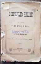 Т. Лукреция Кара. О природе вещей. 1876 г.