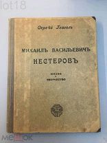 Глаголь С. Игорь Грабарь. Русские художники. Михаил Васильевич Нестеров. Жизнь и творчество.