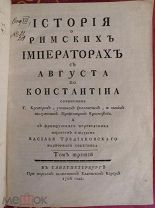 Книга История о Римских императорах с Августа по Константина Кревьер Кадетский корпус СПБ 1768 год