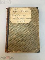 Вентцель, Константин Николаевич. Борьба за свободную школу. 1906 год