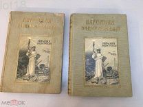 Народная энциклопедия научных и прикладных знаний.1 и 8 тома,2-е полутома 1912 год
