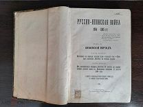РЕДКОСТЬ Русско-Японская война 3 том. 1910г.
