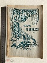 1927 г Сборник Спасских краеведов. А Ф Федоров.