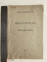 1928 г. Виолончель и методы игры. Тифлис.