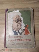 Свифт Дж. Путешествие доктора Гулливера в страну лиллипутов и к великанам.
