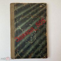 Rudolf Abel. Краткое руководство для бактериолога-практиканта, «Практическая Медицина». 1902 год.