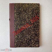 И. Боас. Диагностика и терапия болезней желудка. Том I. Общая часть. 1913 год.
