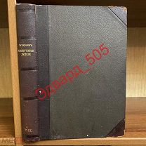 Г.А. Захарьин. Клинические лекции и избранные статьи.1910 г. Полукожа. Состояние.