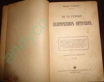 Федор Страхов.По ту сторону политическихъ интересовъ, издание «Посредник»,1907г.