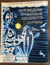 1961 РЕДКАЯ АВАНГАРД ХУДОЖНИК МИТУРИЧ Необычайные приключения солнечного зайчика