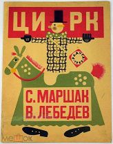 1926 КОЛЛЕКЦИОННАЯ СОХРАННОСТЬ ОФОРМЛЕНИЕ ЛЕБЕДЕВА Маршак С. Цирк