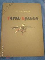 Книга «Тарас Бульба» 1955 г.