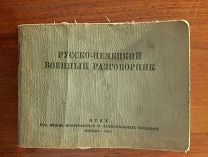 Русско-немецкий военный разговорник 1941 год ОГИЗ Карманный Хэндэ хох