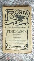 Шентан, Коппель-Эльфельд. Ренессанс (Renaissance). Комедия в трех действиях, в стихах. 1910 г. Пьеса