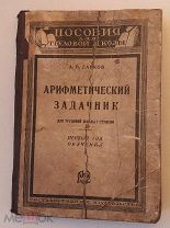 Книга А.В. Ланков Арфметмческий задачник первый год обучения 1925 год