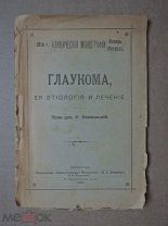 ГЛАУКОМА, ЕЕ ЭТИОЛОГИЯ И ЛЕЧЕНИЕ. Ноишевский. 1915г.