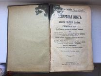 Антикварная Поваренная книга русской опытной хозяйки Авдеева и Маслова