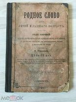 Азбука,Родное слово 1912 год К,Ушинский