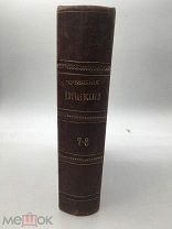 1888 год ДОСТОЕВСКИЙ - БЕСЫ