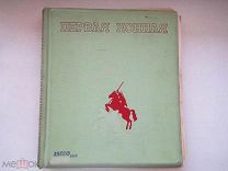 ПЕРВАЯ КОННАЯ - ОГИЗ-ИЗОГИЗ 1938 г. (альбом)