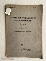 1931. Пособие для радиомонтеров И радиолюбителей. Вып4 Громкоговорители и микрофоны Песоцкий. Радио