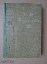 ПОЛНОЕ СОБРАНИЕ СОЧИНЕНИЙ ЛЕРМОНТОВА. Лермонтов. 1912г. Киев