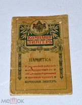 Книга «Памятка о различных работах выполнимых на машинке компании Зингер» (лот №и524)