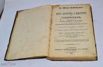 Книга «Ранняя диагностика и иммунитет при туберкулёзе» 1911 (лот №и527)