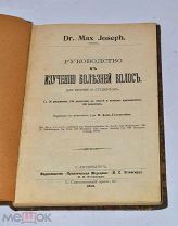 Книга «Руководство к изучению болезней волос» 1912 (лот №и528)