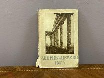 Книга Горностаев «Дворцы и церкви юга», 1914г.!vz