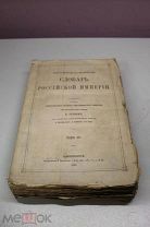 Географически-статический словарь Российской империи том 4 1873г