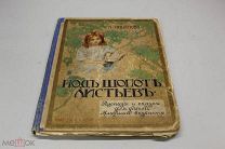 книга Под шепот листьев 1912 Лиданова Л.А.