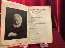 Антикварная книга, Избранные стихотворения Виктора Гюго в переводах русских поэтов, 1908 г