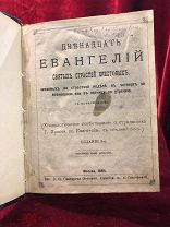 Книга Двенадцать Евангелей.Святых Страстей Христовых, 1884 гг Москва