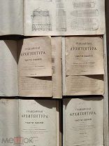 Гражданская архитектура. Части зданий. 3-е издание, скоропечатня Яблонского, Спб, 1900-е годы.