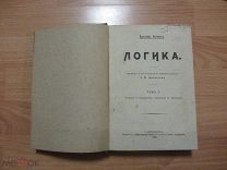 Зигварт Христофор. Логика. 1908 год.