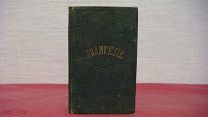 Книга Мини формат ЕВАНГЕЛИЕ Санкт Петербург 1875