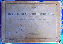 ПАМЯТНИКИ АНТИЧНОГО ИСКУССТВА. 1911 г. АЛЬБОМ.